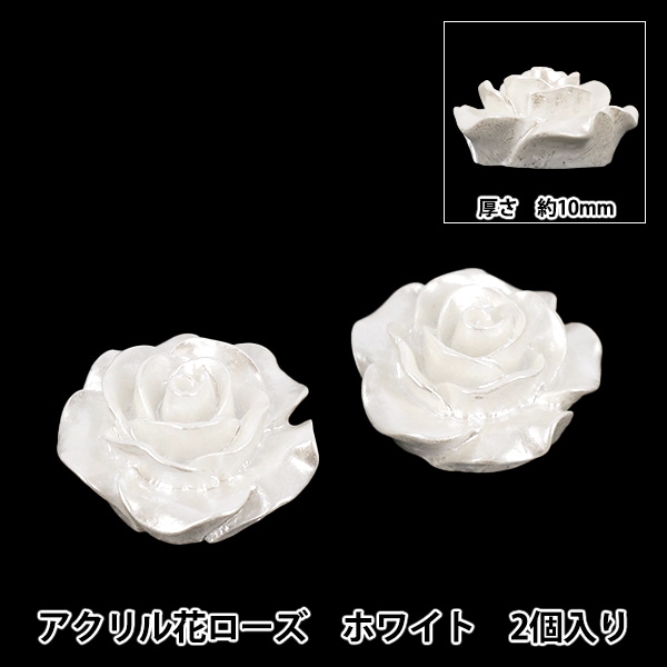 手芸パーツ 『アクリル花ローズ 2個入り ホワイト AC25001-10』 手芸