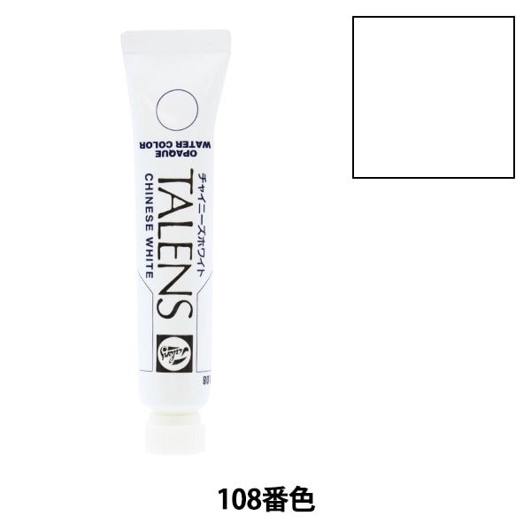 絵具 『オペーク水彩絵具 単色 チャイニーズホワイト TOW#108