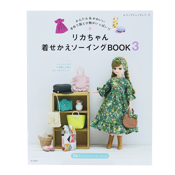 書籍 『リカちゃん着せかえソーイングBOOK3 S8136』 ブティック社 雑貨