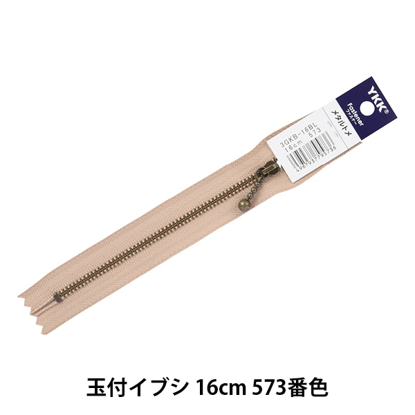 ファスナー 『玉付イブシファスナー 12cm 580番色 3GKB-12BL