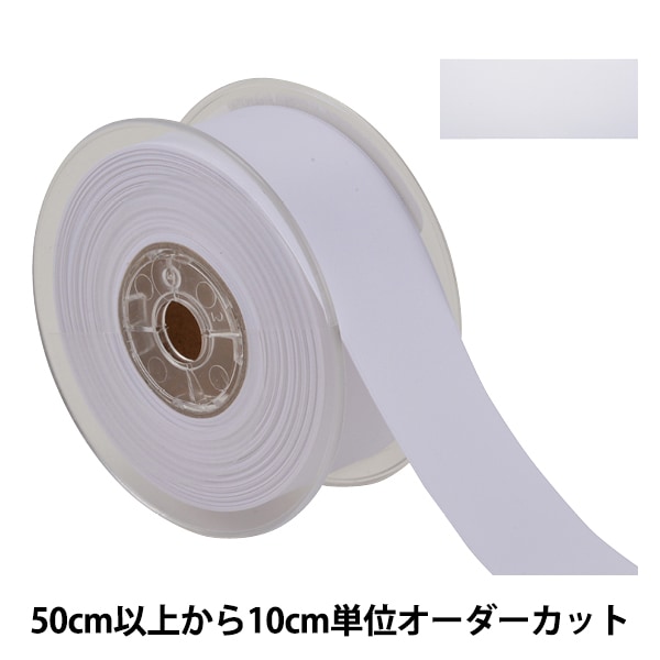 シンプルリボン ❁112〜125 数量5から】 リボン 『両面フルダルサテンリボン #2250 幅約5cm 1番色