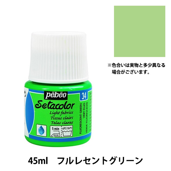 絵具 『セタカラー不透明色 82 リーフグリーン 45ml』 Pebeo ペベオ