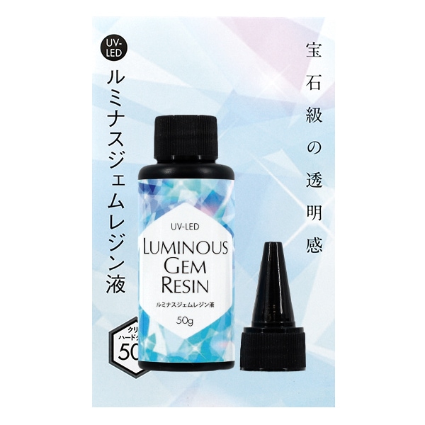 レジン液 『ルミナスジェムレジン 50g LED&UV』【ユザワヤ限定商品