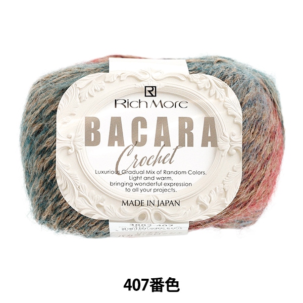 バカラカモシカです 秋冬毛糸 『バカラ・クロッシェ 402番色』 Rich More リッチモア