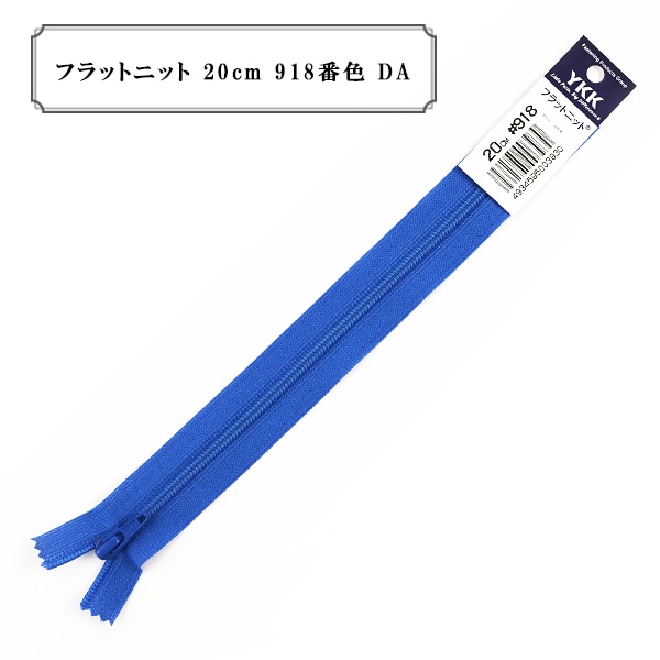 ファスナー 『フラットニット 20cm 918番色 DA』 YKK ワイケーケー