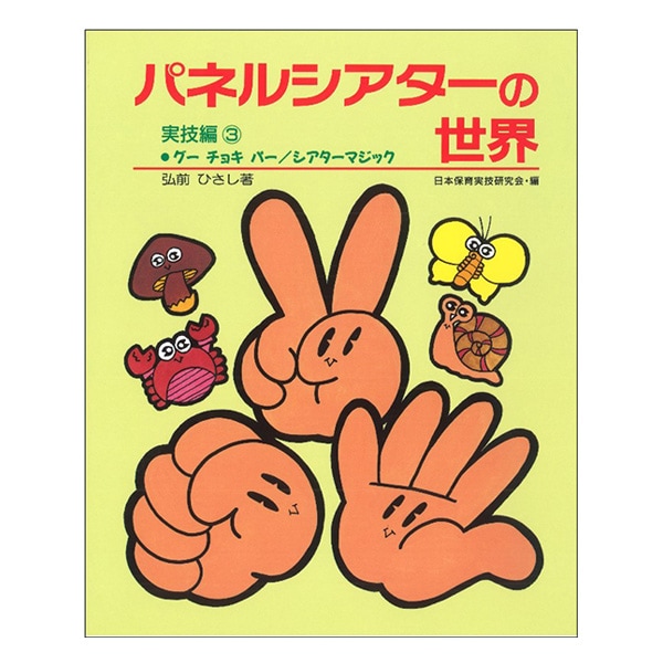 書籍 『パネルシアターの世界 実技編3 シアターマジック』 アド