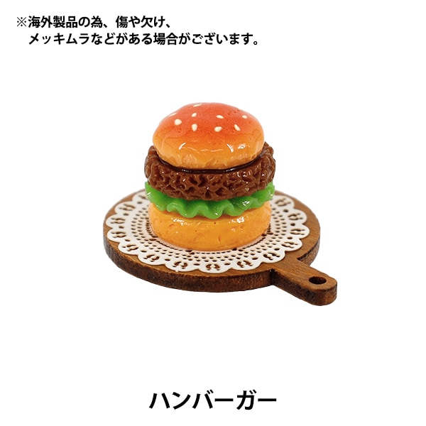 ミニチュアクラフト 『推しスタイルコレクション ハンバーガー YOSK-57