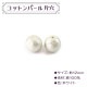 ビーズ 『コットンパール片穴 12mm』 MIYUKI ミユキ|パール|ビーズ