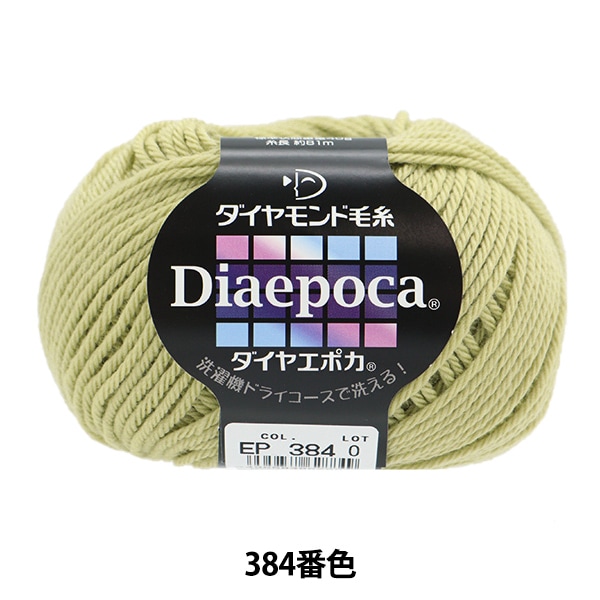 秋冬毛糸 『Dia epoca (ダイヤエポカ) 361番色』 DIAMOND ダイヤモンド