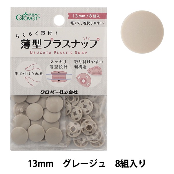 ボタン 『薄型プラスナップ 13mm ライトグレー 39173』 Clover