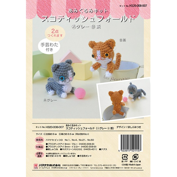 編物セール】編み物キット 『スコティッシュフォールド H320-008-007