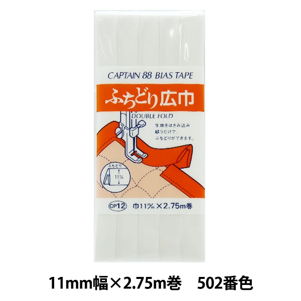 バイアステープ 『ふちどり広巾 CP12 a 501 (白)』 CAPTAIN88