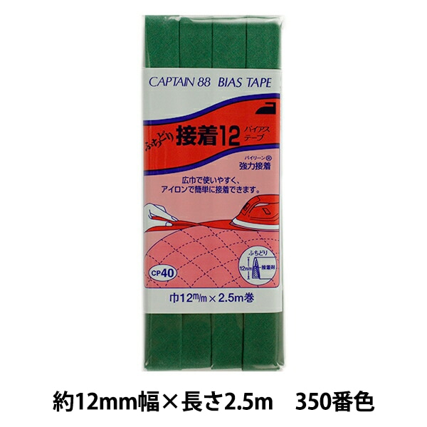 いでっち ブブカ 12点 バイアステープ 『ふちどり接着12 CP40 301 (白)』 CAPTAIN88