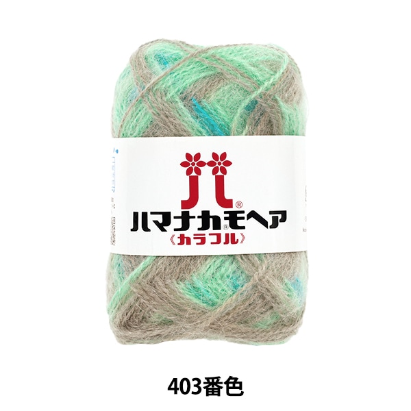 秋冬毛糸 『ハマナカ モヘア カラフル 223番色』 Hamanaka ハマナカ