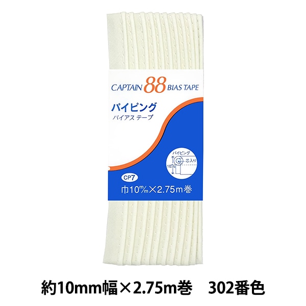 テーピング バイアステープ 『パイピング CP7 a 308』 CAPTAIN88 キャプテン