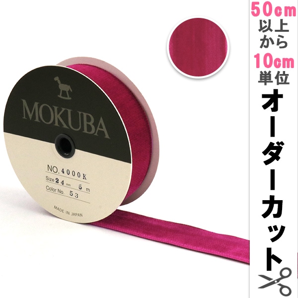 数量5から】 リボン 『木馬ベッチンリボン 4000K-9-53』 MOKUBA 木馬