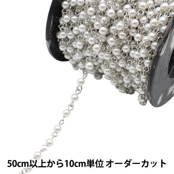 数量5から】 アクセサリー金具 『パールチェーン ホワイト×シルバー 