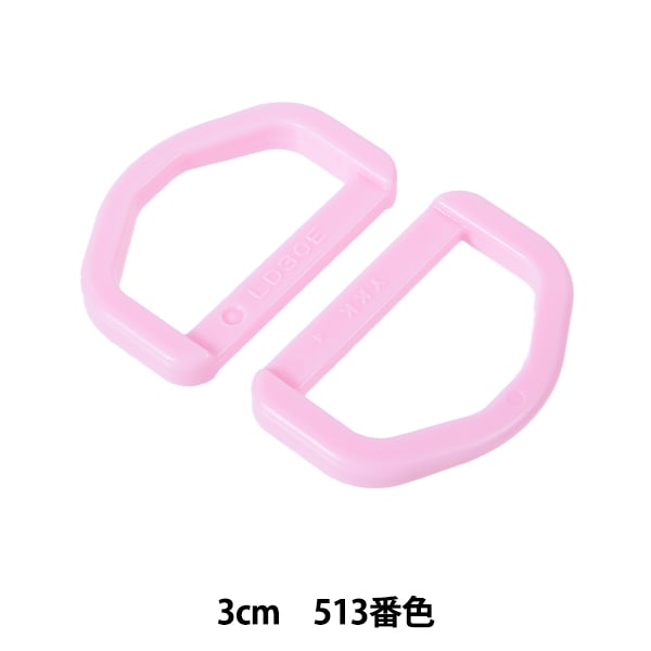 手芸パーツ 『プラスチックパーツ Dカン 3cm 513番色 LD30-513』 YKK