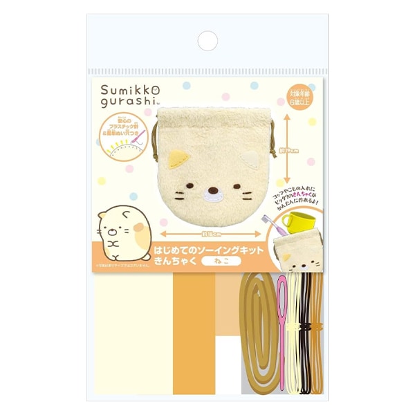 手芸キット 『はじめてのソーイングキット きんちゃく すみっコぐらし