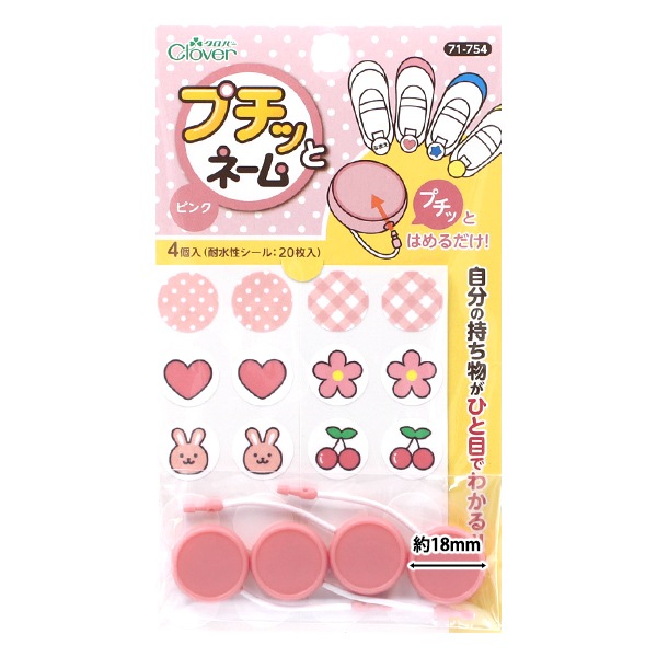 名前つけ 『プチッとネーム ピンク 71-754』 Clover クロバー 雑貨
