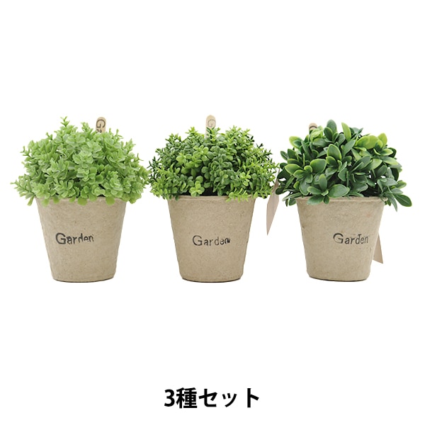 造花 シルクフラワー 『フェイクグリーン アソート3種セット B