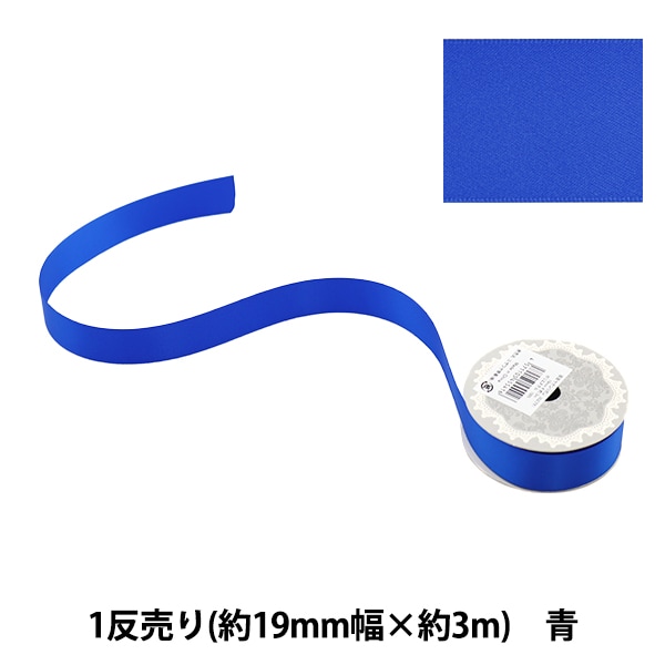 リボン 『両面サテンリボン 黒 19mm×3m』 ソーイング,リボン・レース