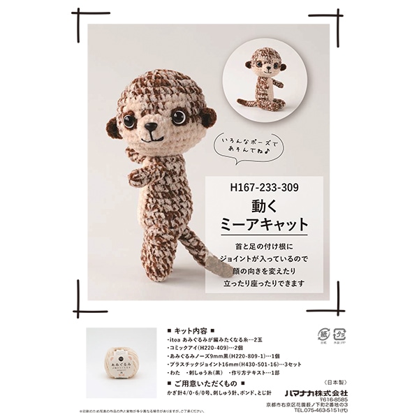 あみだおれフェス】編み物キット 『動くミーアキャットキット H167-233