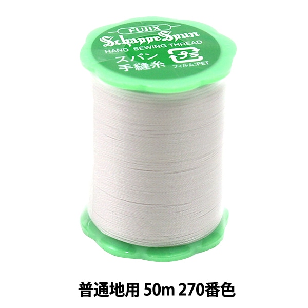手縫い糸 『シャッペスパン 普通地用 50m 270番色』 Fujix フジックス