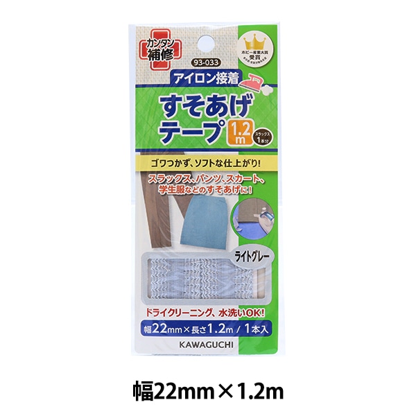 補修布 『すそあげテープ 1.2m ライトグレー 93-033』 KAWAGUCHI