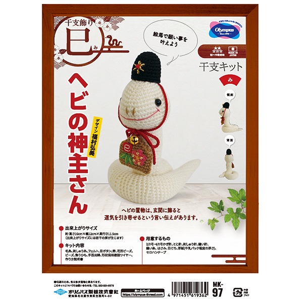 手芸キット 『2025年 干支キット ヘビの神主さん MK-97』 Olympus