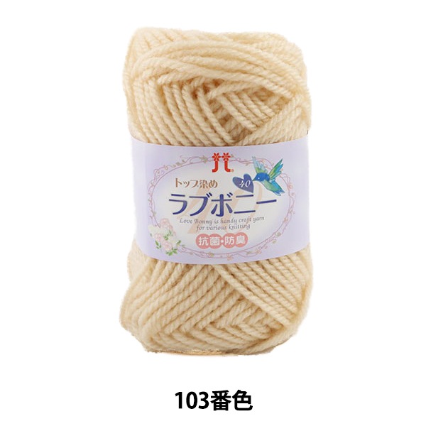 毛糸 『トップ染め ラブボニー 103番色』 Hamanaka ハマナカ 毛糸_