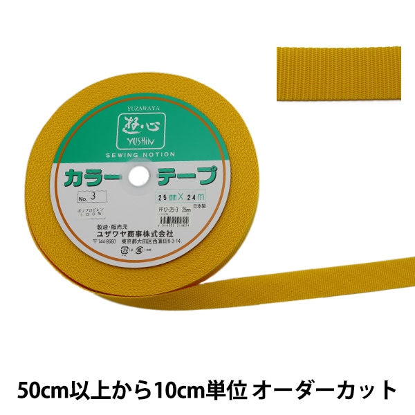 数量5から】 手芸テープ 『カラーテープ 幅約3cm 3番色』 YUSHIN 遊心