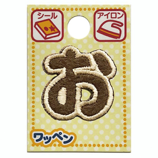 ワッペン 『文字ワッペン ラテカラー お ALS-05』 雑貨,ワッペン 