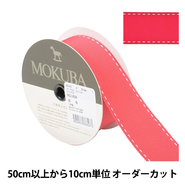 数量5から】 リボン 『ステッチグログランリボン 4649K 幅約2.5cm 3番