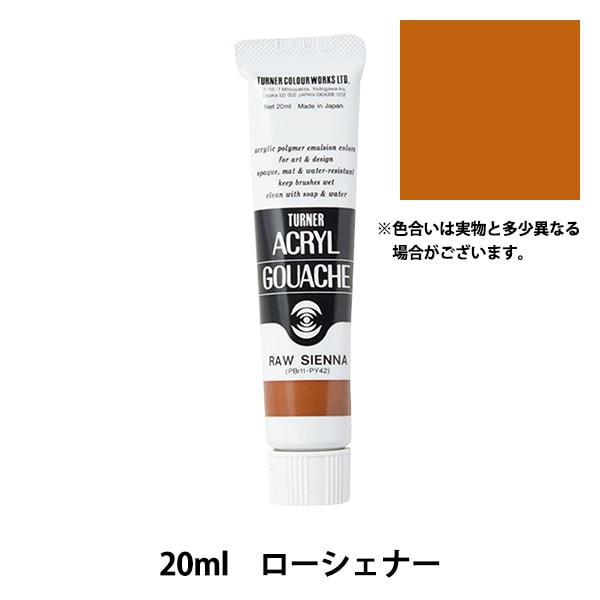 絵具 『アクリルガッシュ 20ml ローシェナー』 TURNER ターナー色彩
