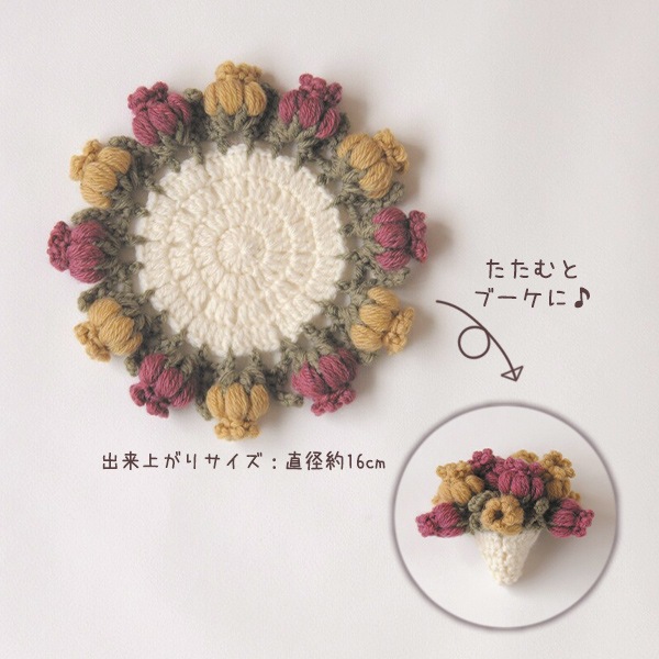 編み物キット 『お花のブーケコースター H320-003-087』 Hamanaka