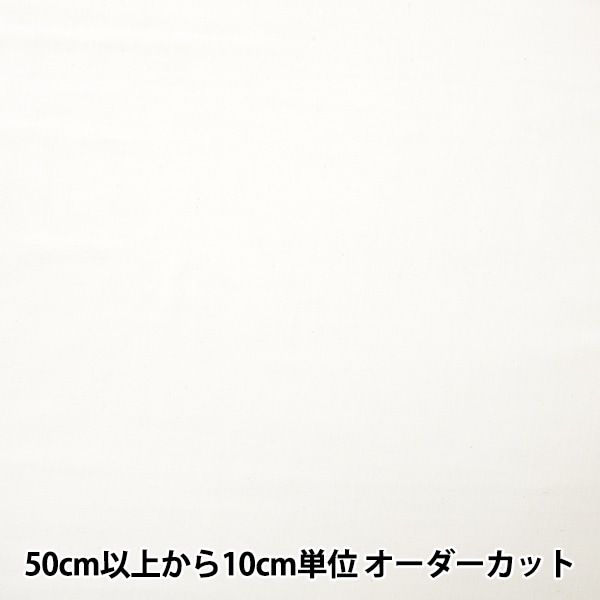 数量5から】 生地 『カラーガーゼ 生成 幅約112cm GM4106-KINA