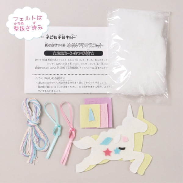 手芸キット 『ゆめいろマスコット ユニコーン KSK-24』 SUN FELT サン