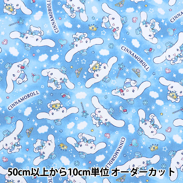 数量5から】 生地 『オックスキルト シナモロール ユニコーン柄