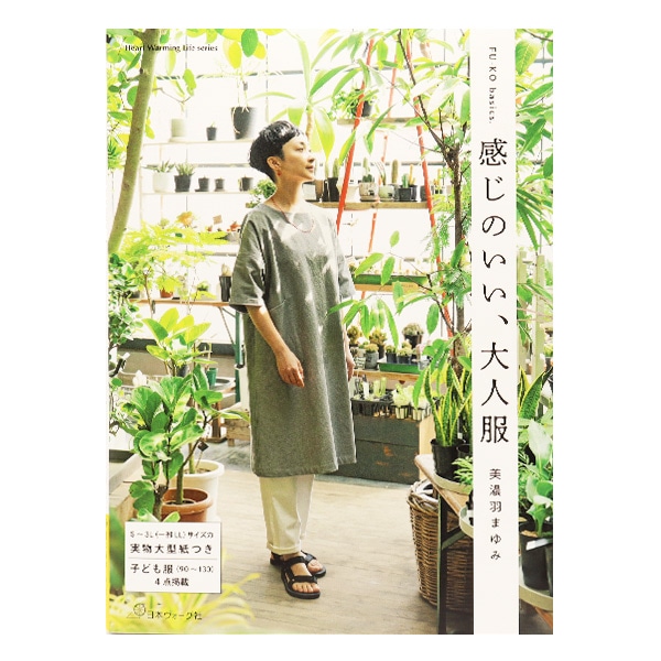書籍 『1枚でかわいいワンピース S8129』 ブティック社 雑貨