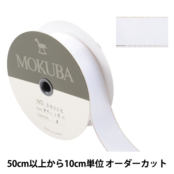 mmmさん専用　リボン 数量5から】 リボン 『メタルラインリボン 5900K 幅約2.4cm 19番色