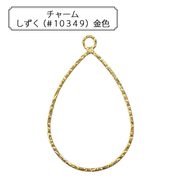 アクセサリー素材 『チャーム しずく シルバー 1個入り #10349
