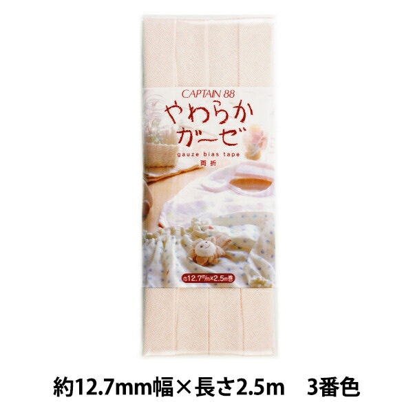 バイアステープ 『やわらかガーゼ 両折12.7 2番色 クリーム CP121-2