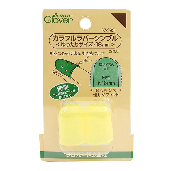 指ぬき 『カラフルラバーシンブル ゆったりサイズ 18mm 57-393