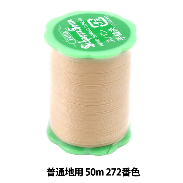 手縫糸！シャッペスパン！100個 手縫い糸 『シャッペスパン 普通地用 50m 276番色』 Fujix フジックス