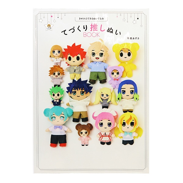 推しぬい 関連書籍 セット 型紙あり 中古 キズヨゴレあり 美品 ぬい服 ぬい活 てづくり推しぬいBOOK 清原 GR37644 KIYOHARA たきゅーと 平栗