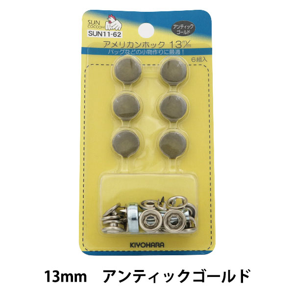 小物 SUN/KAKKE Suno ani ボタン 『アメリカンホック (打具付) 13mm 6組入 SUN11 黒ニッケル
