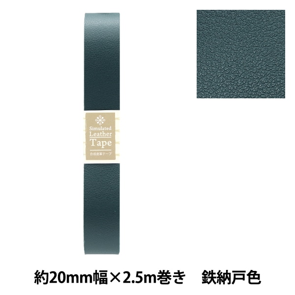 かばん材料 『合成皮革テープ 約20mm幅 #01 ブラック FL20-01』 服飾