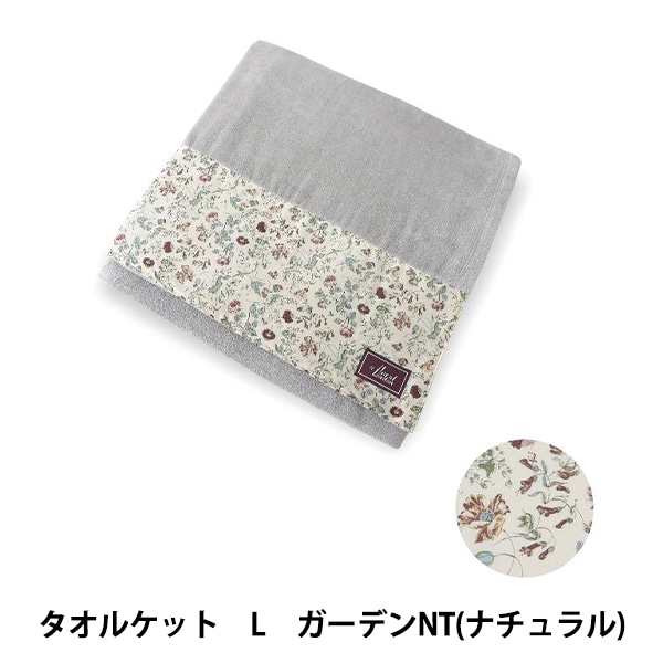 タオル 『リバティ・ファブリックス タオルケット Lサイズ