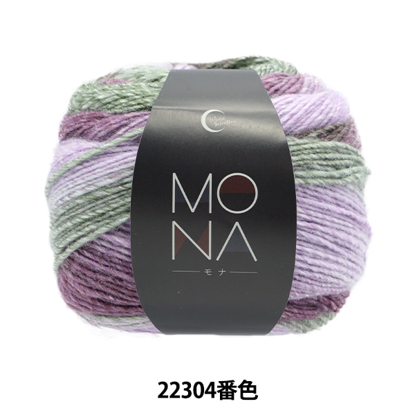 秋冬毛糸 『MONA (モナ) 22308番色』 World Festa ワールドフェスタ 